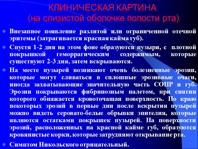 КЛИНИЧЕСКАЯ КАРТИНА  (на слизистой оболочке полости рта) Внезапное появление разлитой или ограниченной отечной